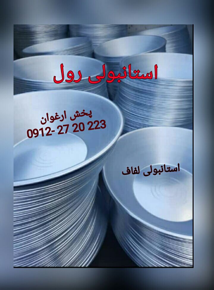 #استانبولی_رول_لفاف_گالوانیزه پخش