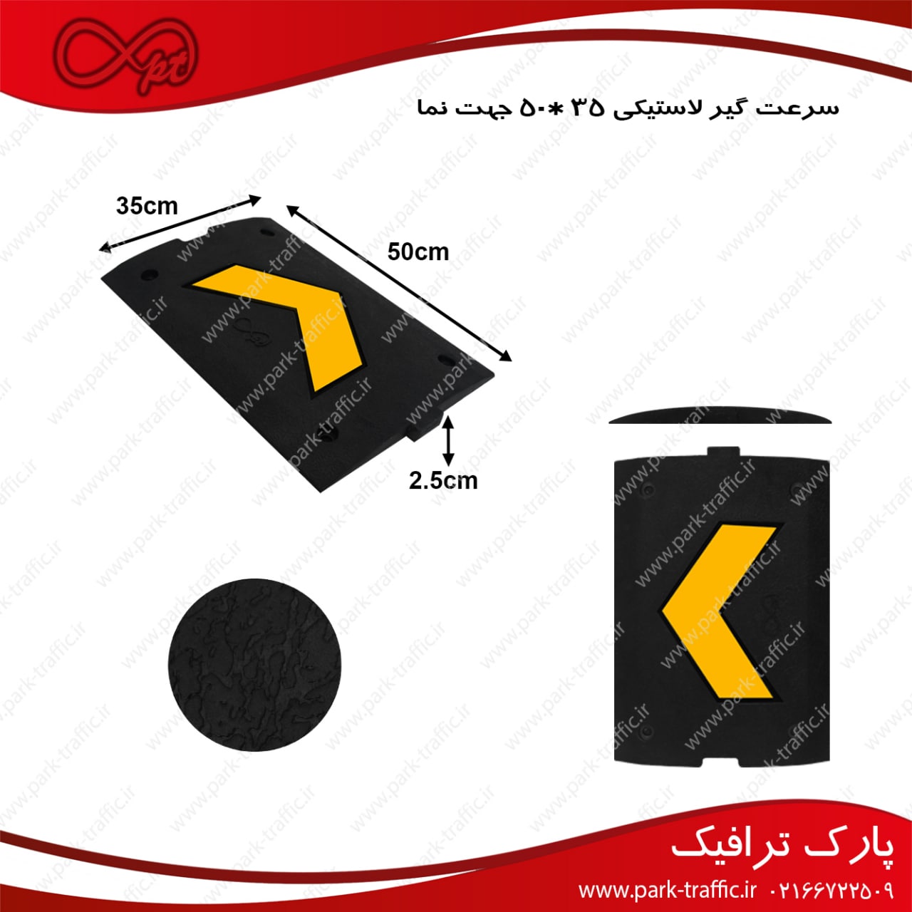 سرعت گیر لاستیکی جهت نما ۳۵*۵۰Spe