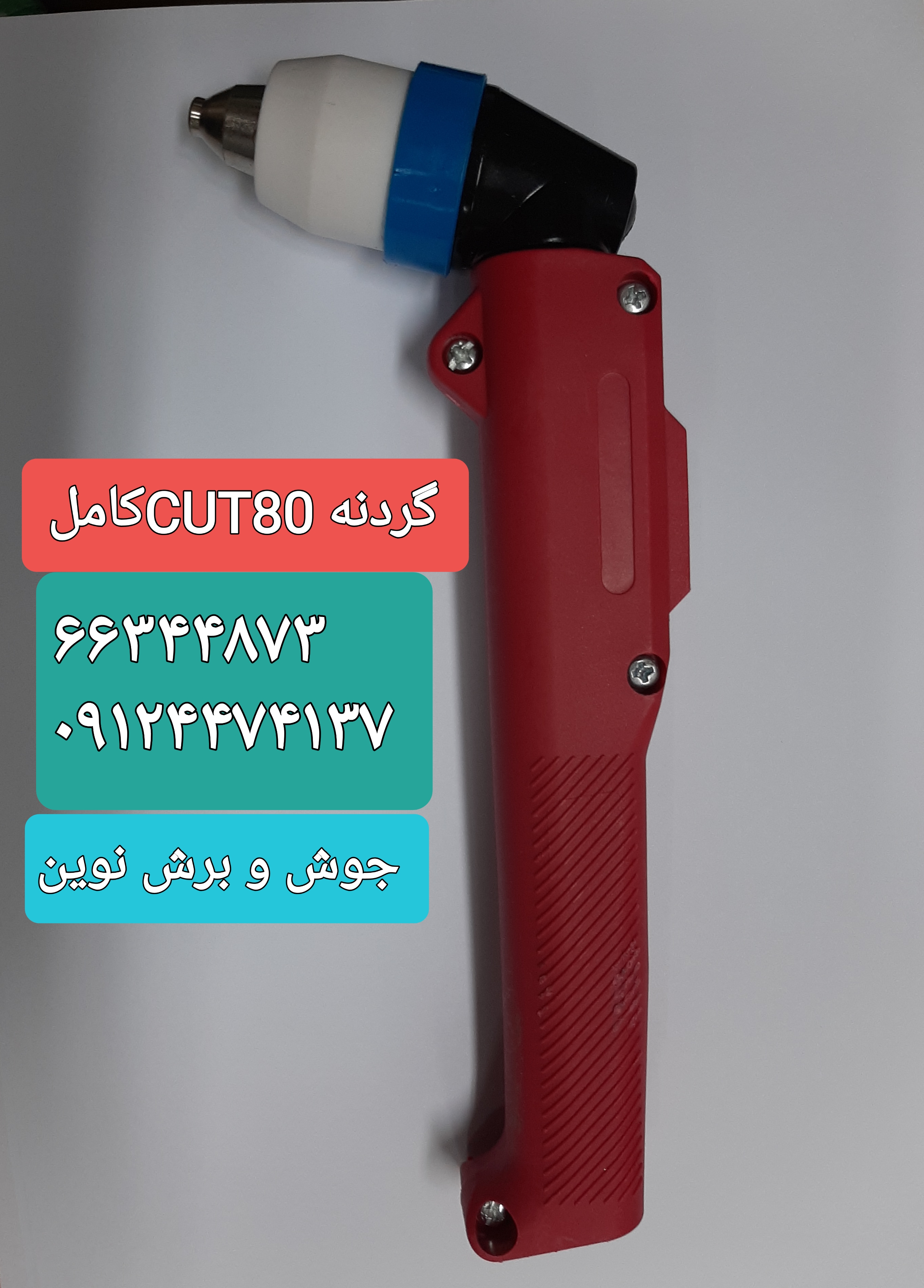 گردنه CUT80