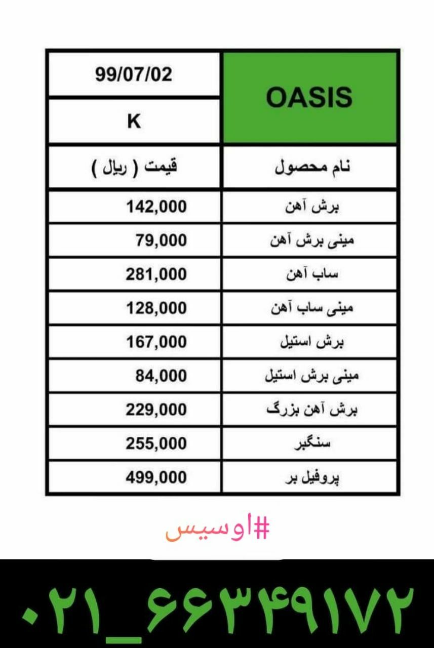 لیست قیمت محصولات اوسیسدرصد تخف