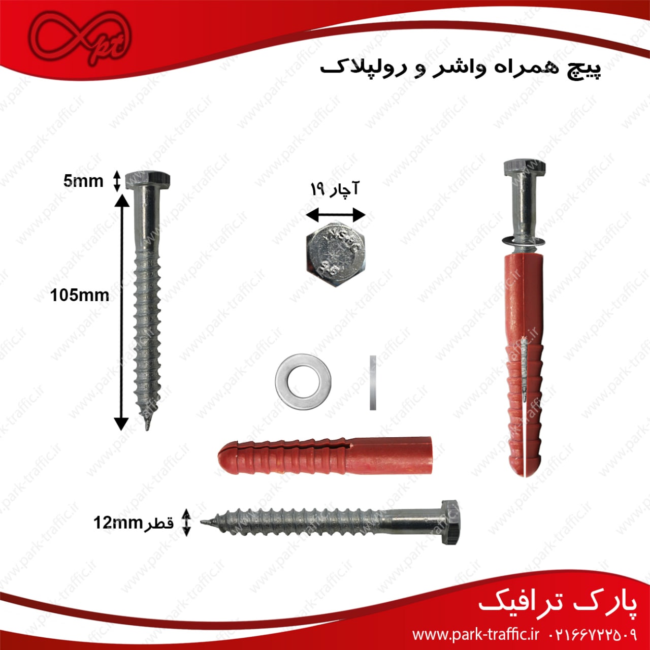 پیچ تلگرافی ۱۲*۱۱۰ Telegraphic sc