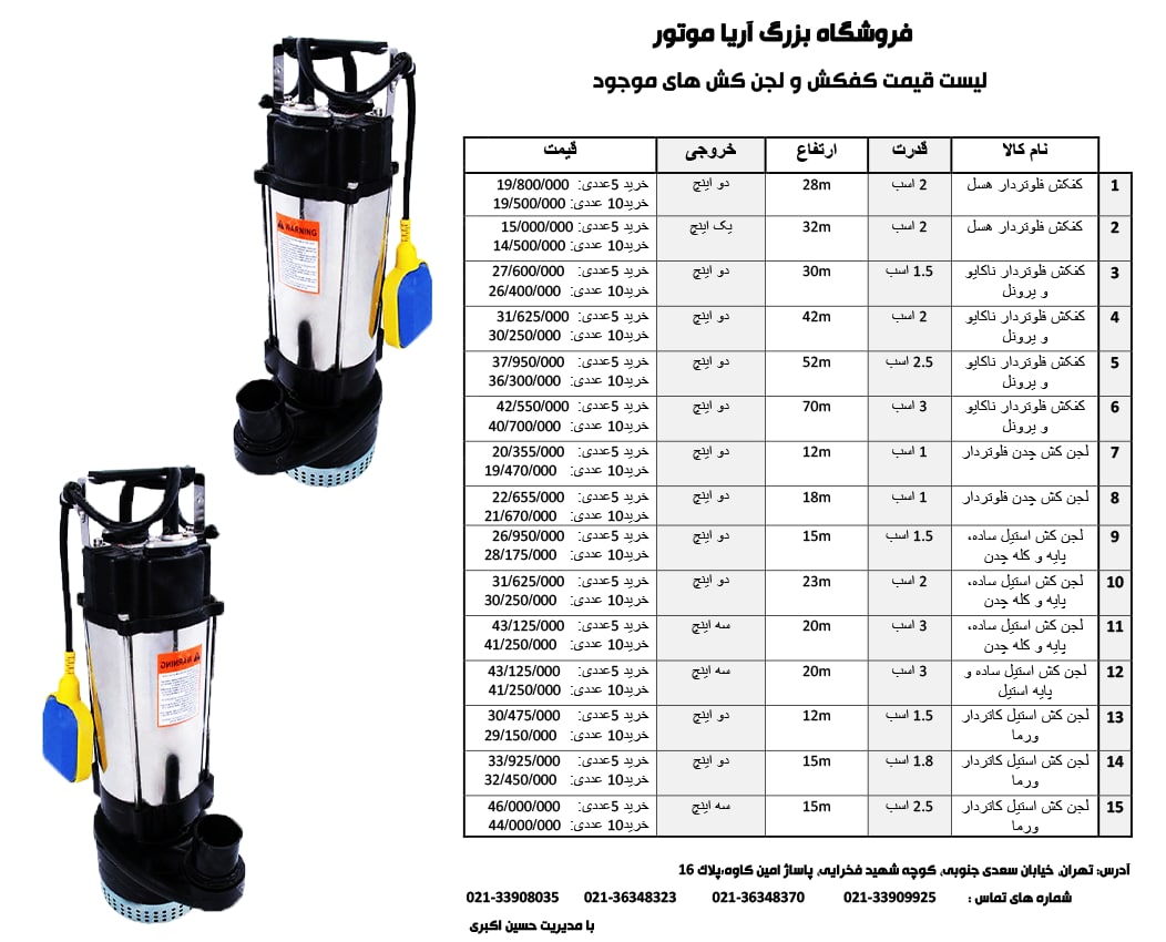 فروش ویژهلیست قیمت کفکش و لجن کش ه