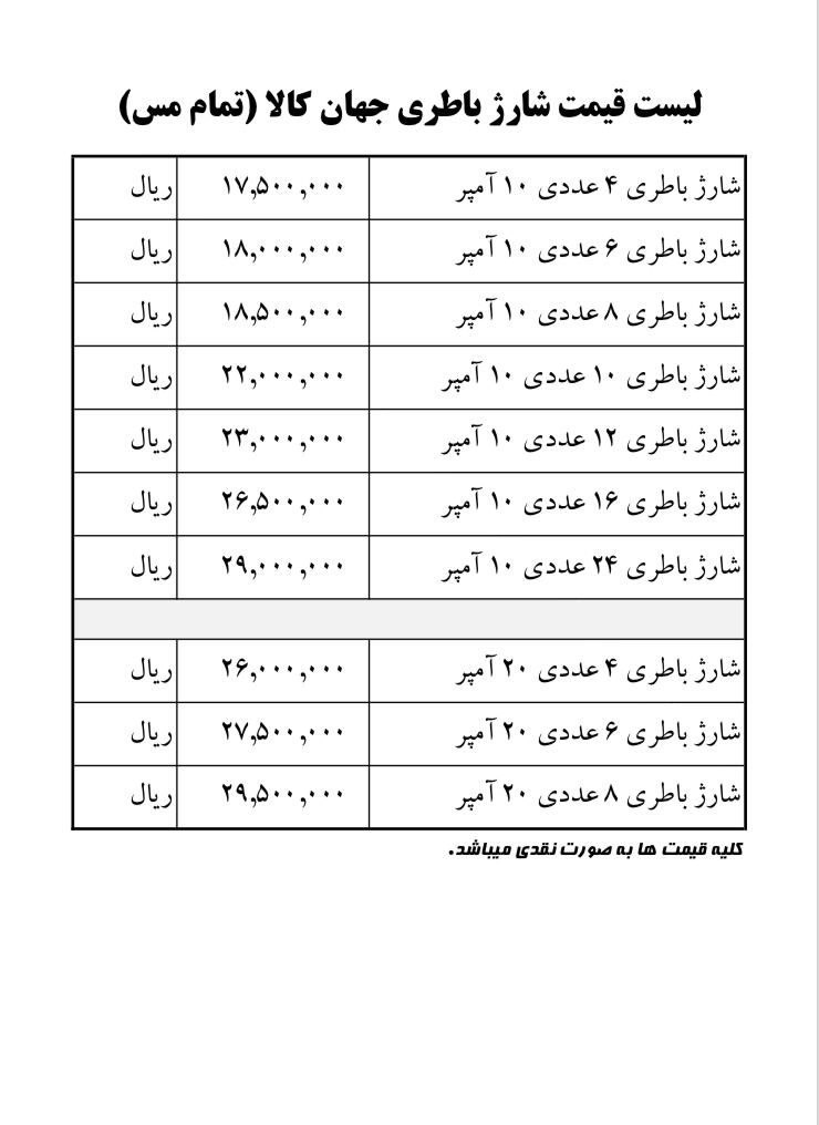 لیست قیمت شارژ باطری جهان کالا ️ ا
