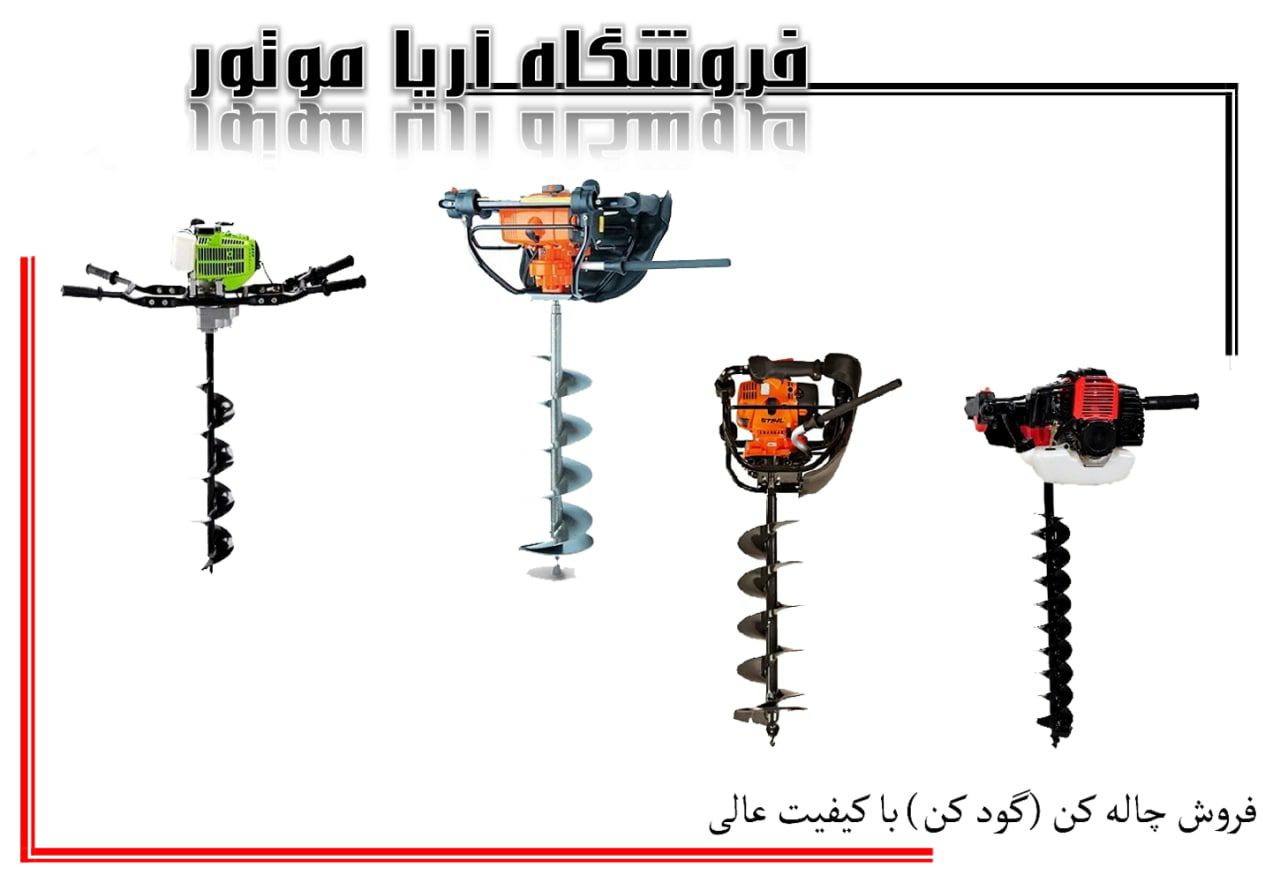 فروش ویژه چاله کن-----------------