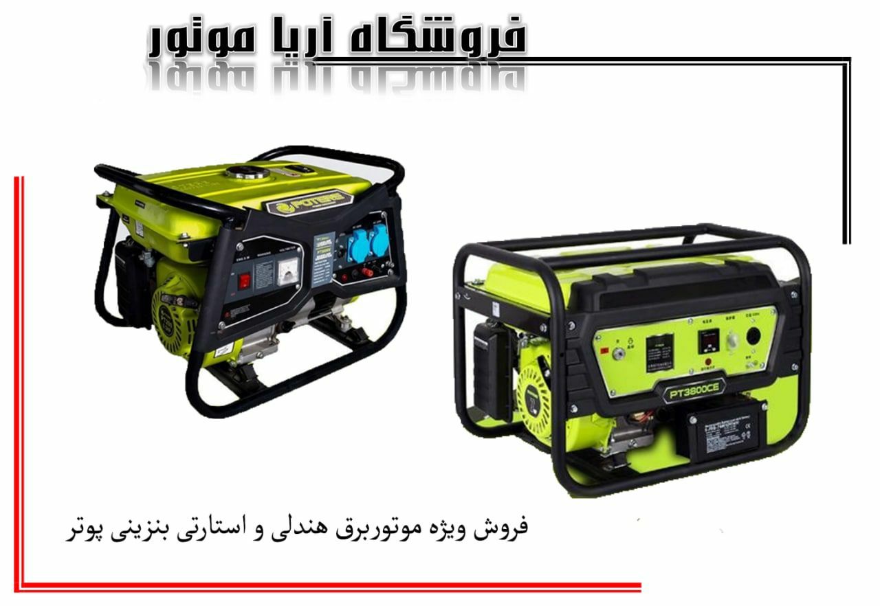 فروش وموتوربرق قیمت مناسب و کیفیت 