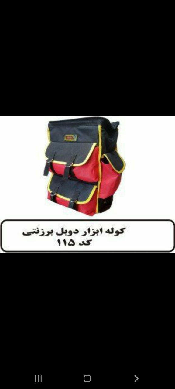 کیف ابزار برزنتی کوله ای ادرس :تهر