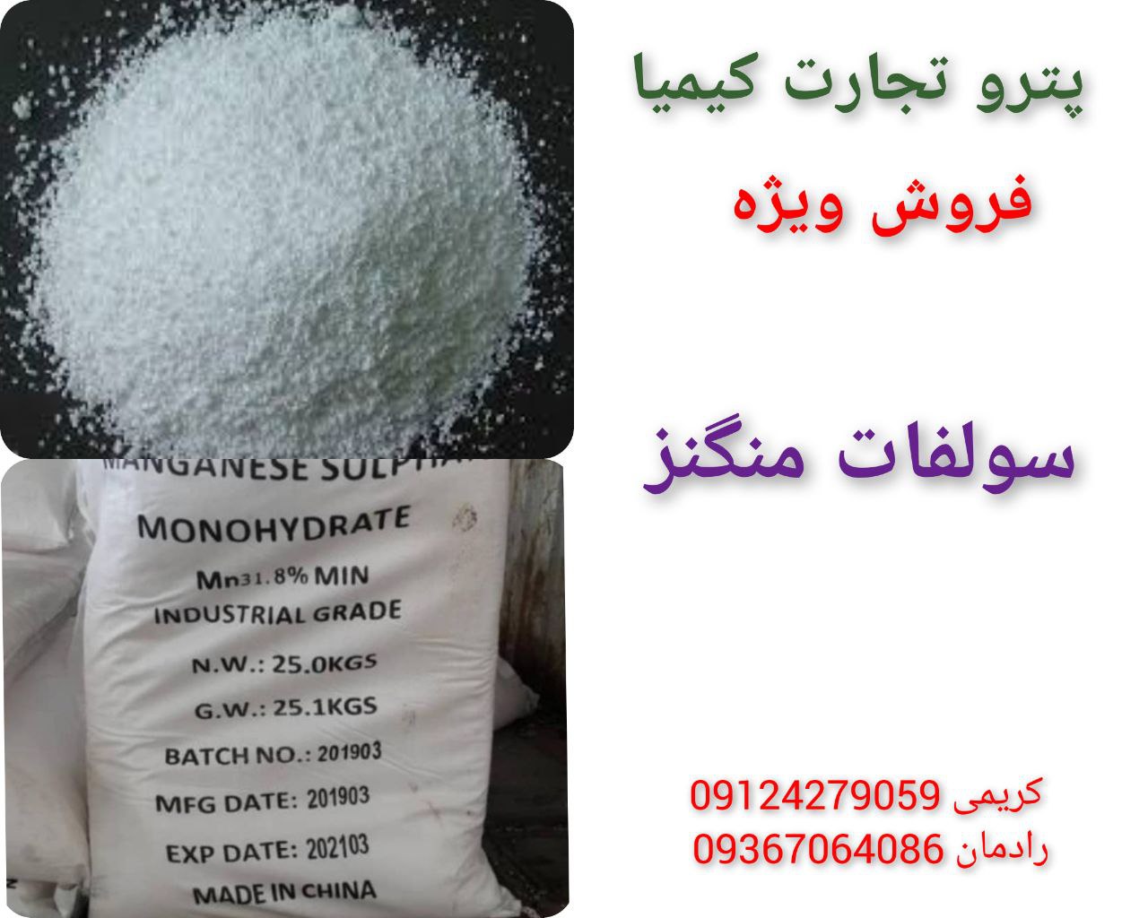 پتروتجارت کیمیا*سولفات منگنز*رادم