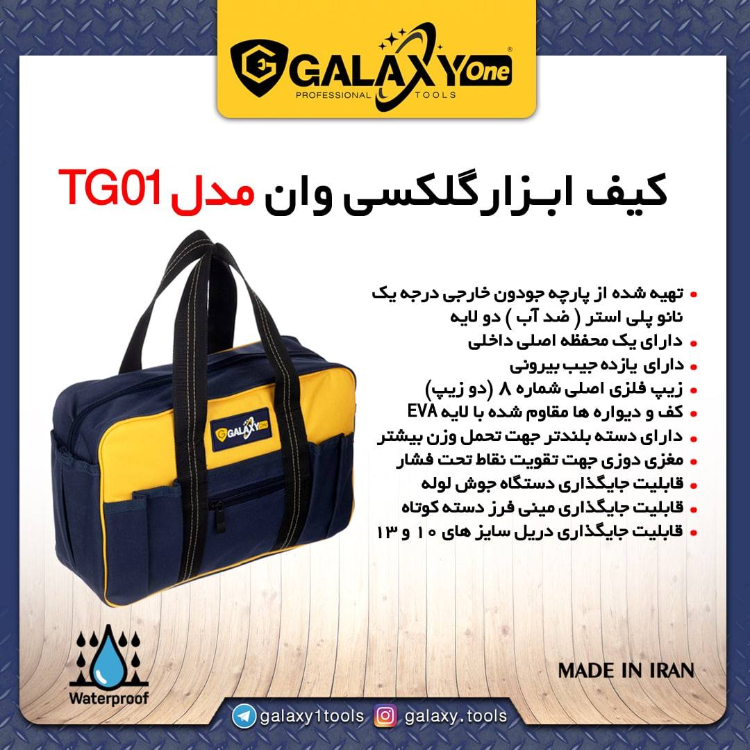 ️ كيف ابزار مدل TG01 گلکسی ️بالات
