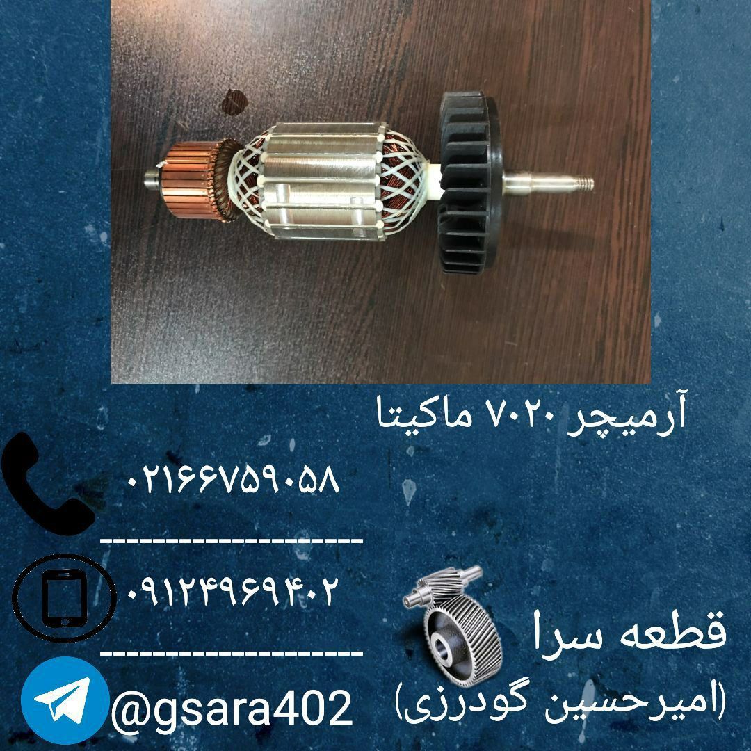  آرمیچر ۷۰۲۰ ماکیتاکیفیت عاالیکار