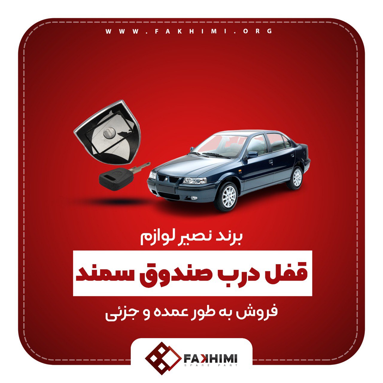 فروش "قفل درب صندوق سمند" به صورت ع