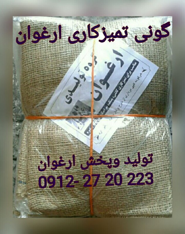️ گونی تمیز کاری ارغوان ️مخصوص 