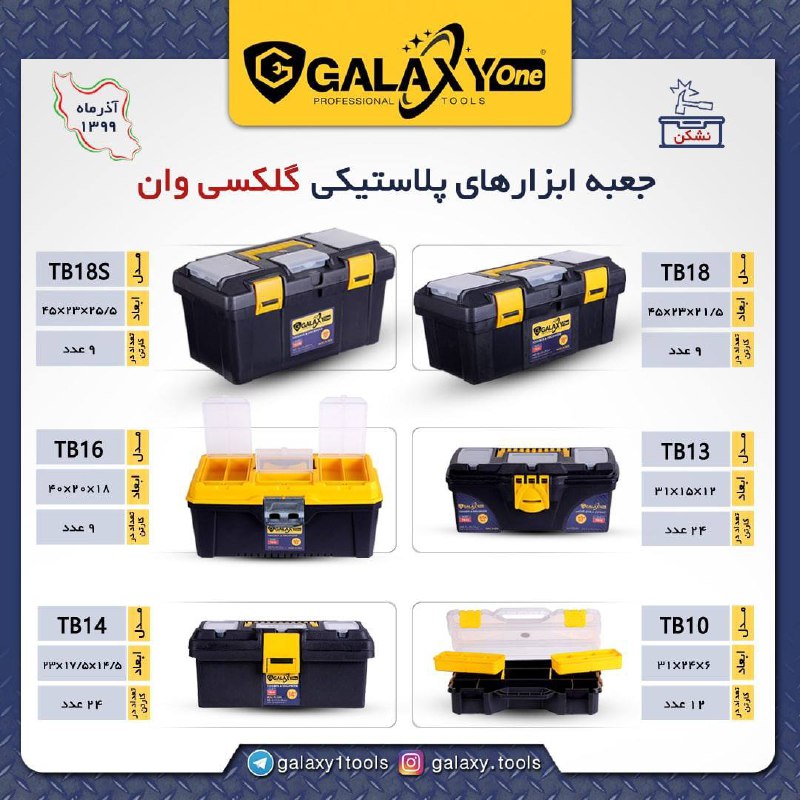 ️ جعبه ابزار هاي پلاستيكي گلکسی ️