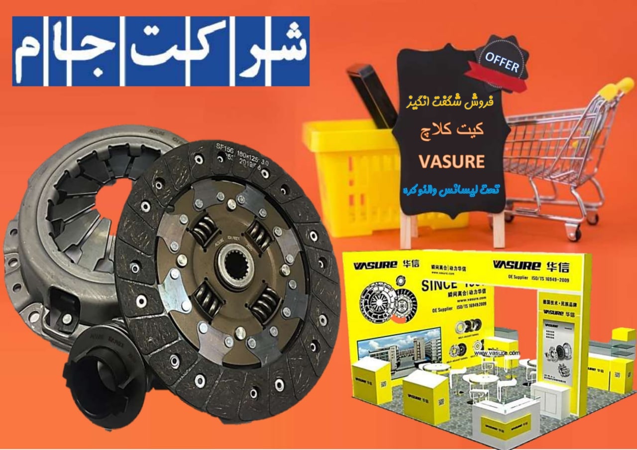  فروش فوق العاده کیت کلاچ VASURE تح