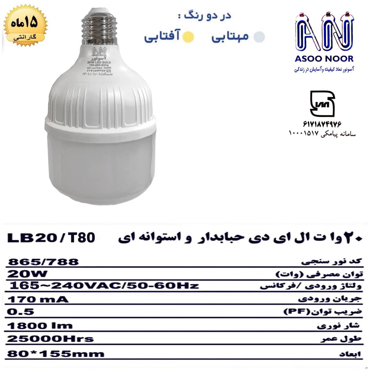 لامپ ۲۰ وات استوانه ای آسو نور ️?