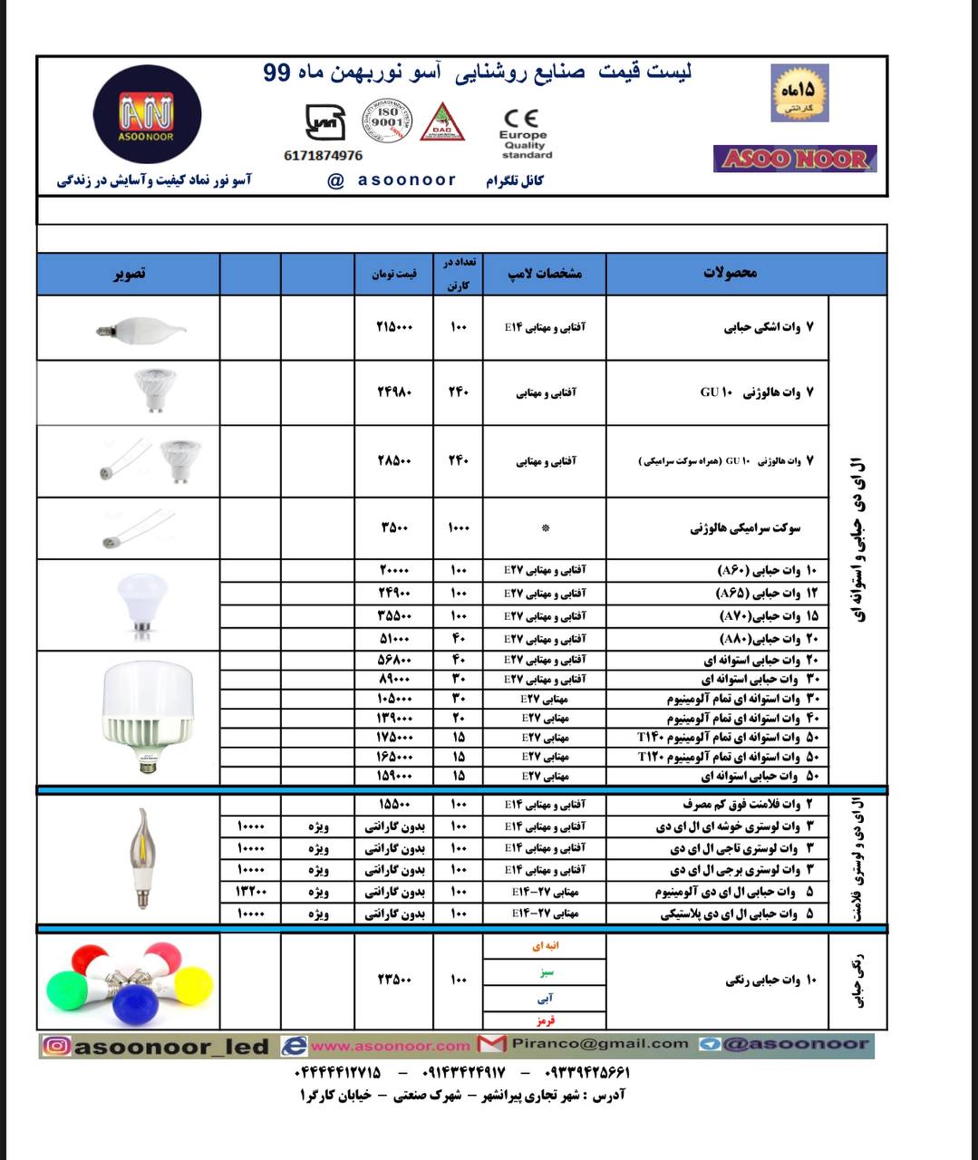 لیست قیمت محصولات روشنایی آسو نور ب