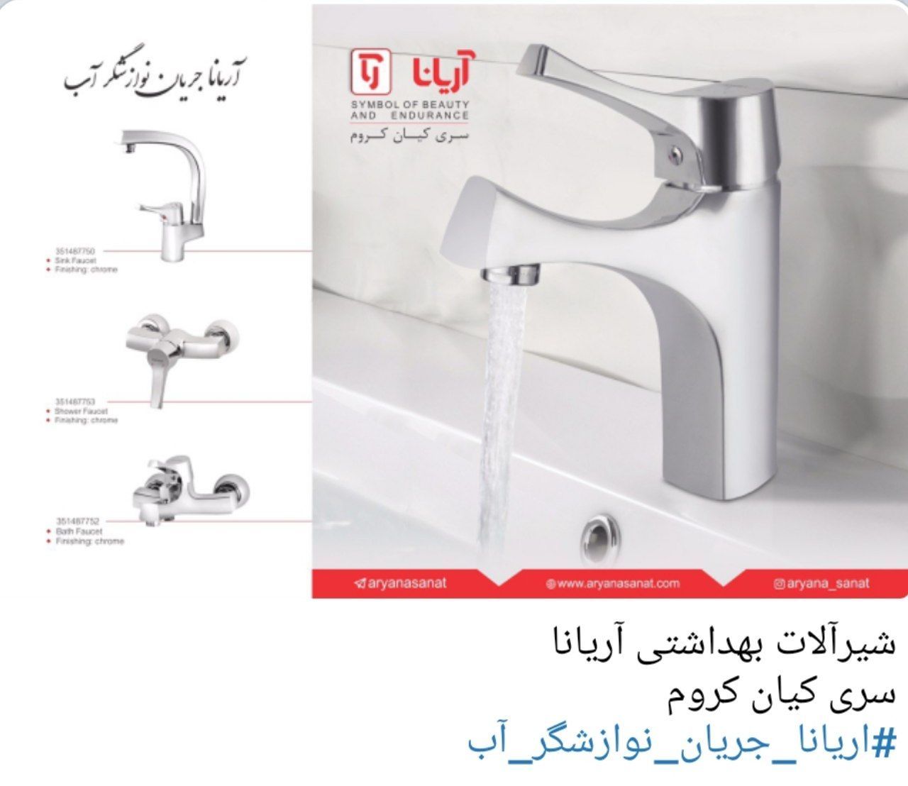 شیرآلات ساختمانی آریانا صنعت