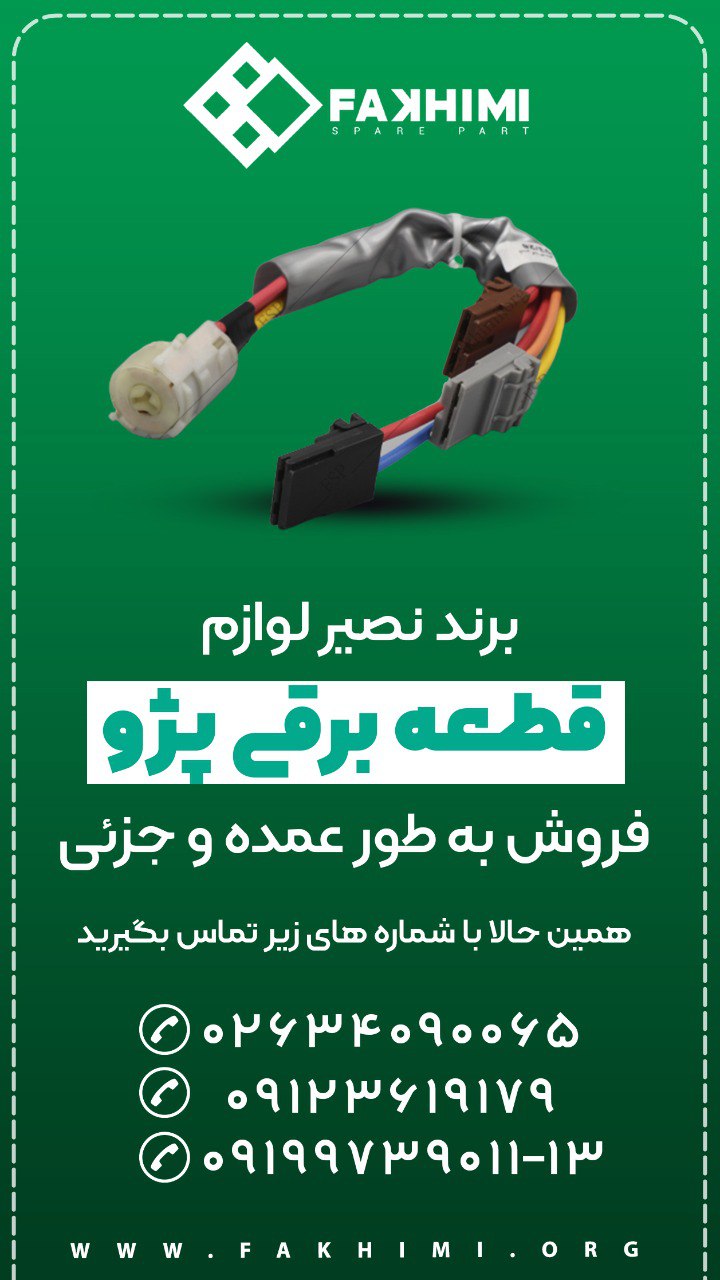 فروش "قطعه برقی پژو" به صورت عمده و