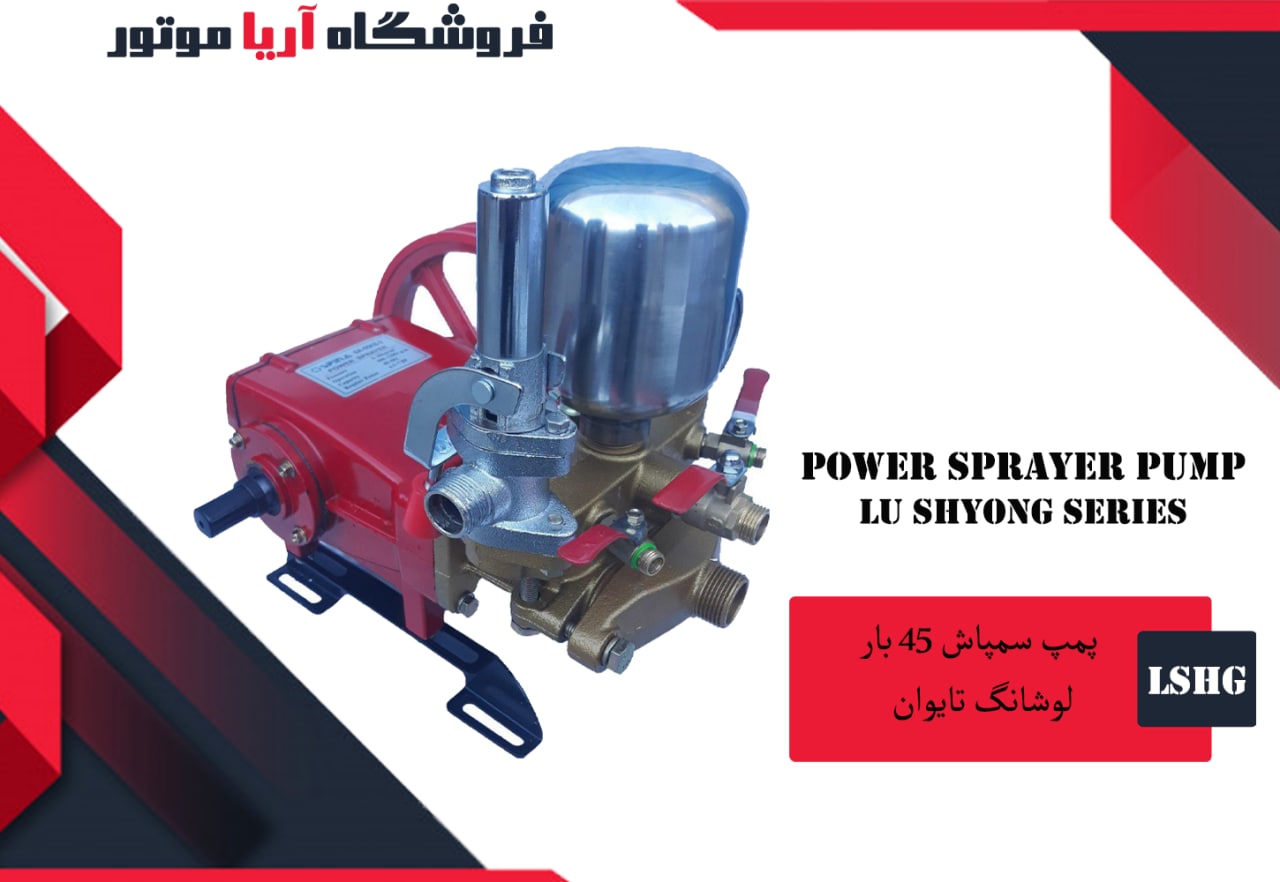 فروش ویژه پمپ سمپاش 45 بار لوشانگ ت