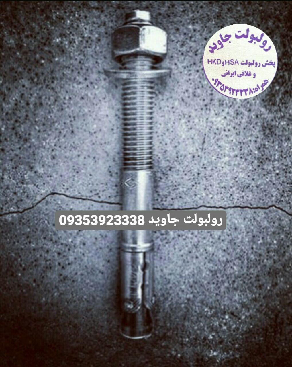 پخش انواع رولبولت HSA و انکربولت HK