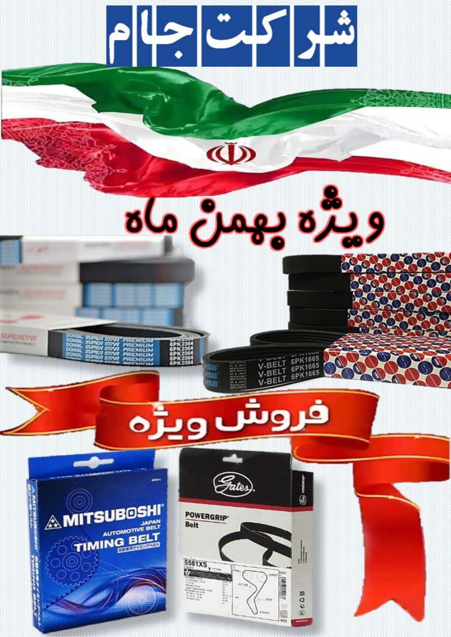 ️️ فروش ویژه تسمه دینام , تسمه تایم