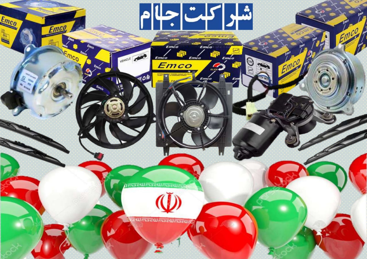  فروش فوق العاده محصولات EMCO 