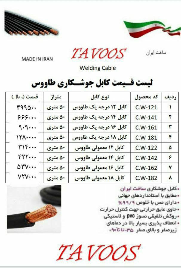 کابل جوش کاری طاووس درجه 1 و درجه 