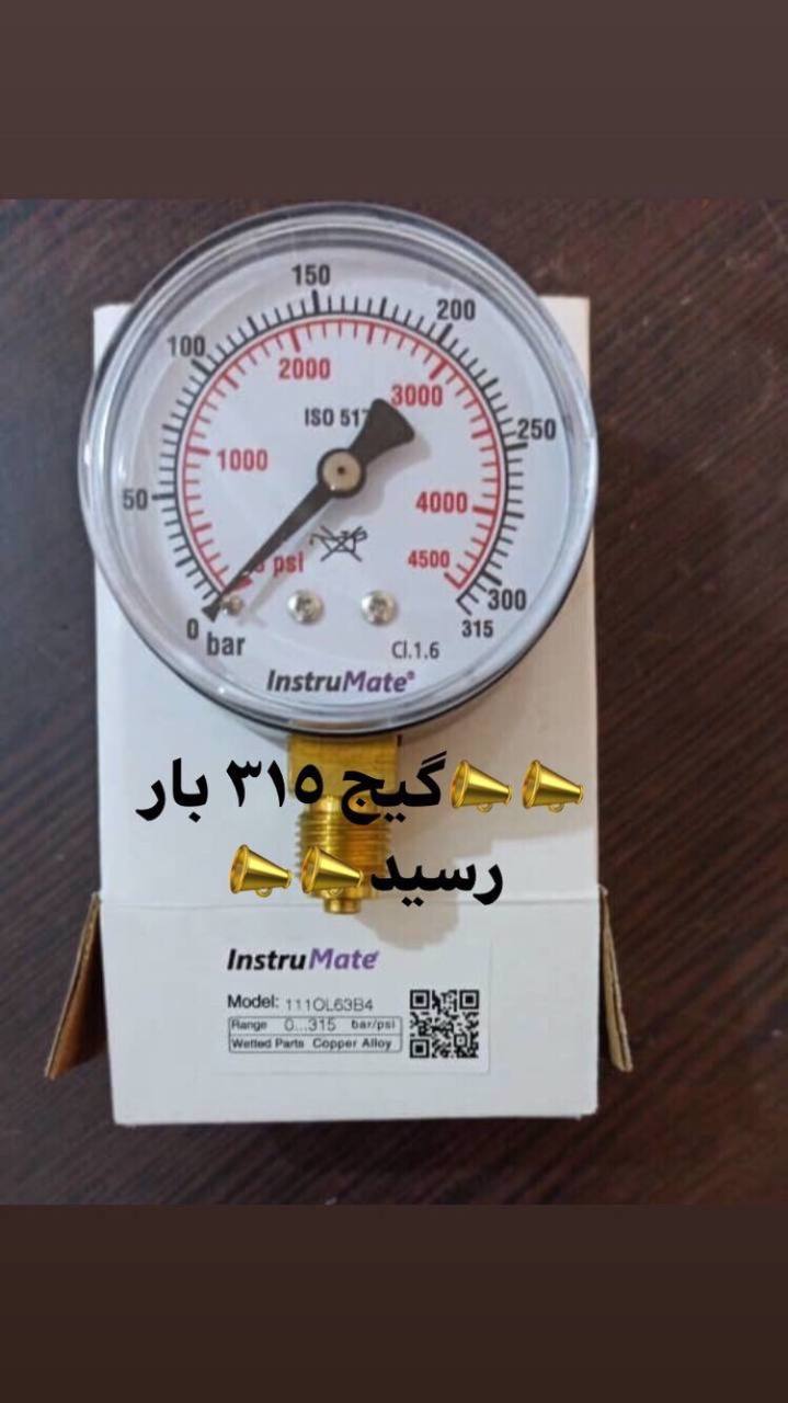  گيج ٣١٥ بار رسيد 