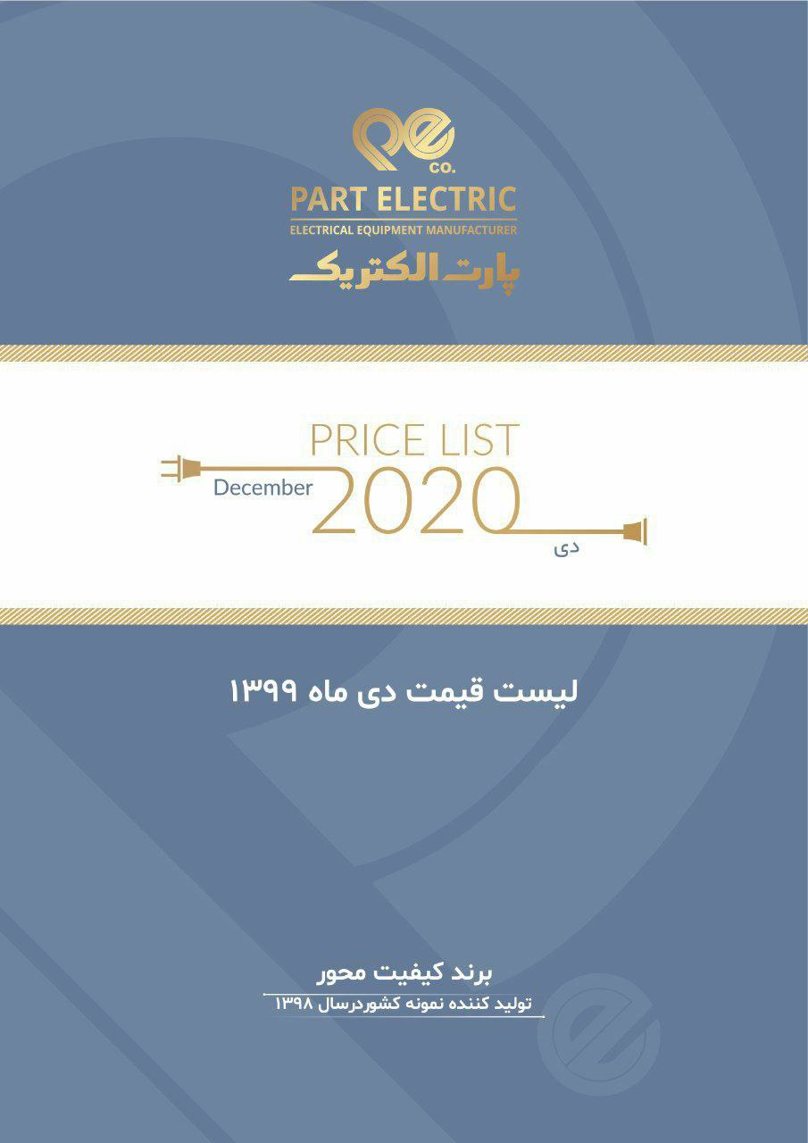 لیست قیمت جدید محصولات پارت الکتریک