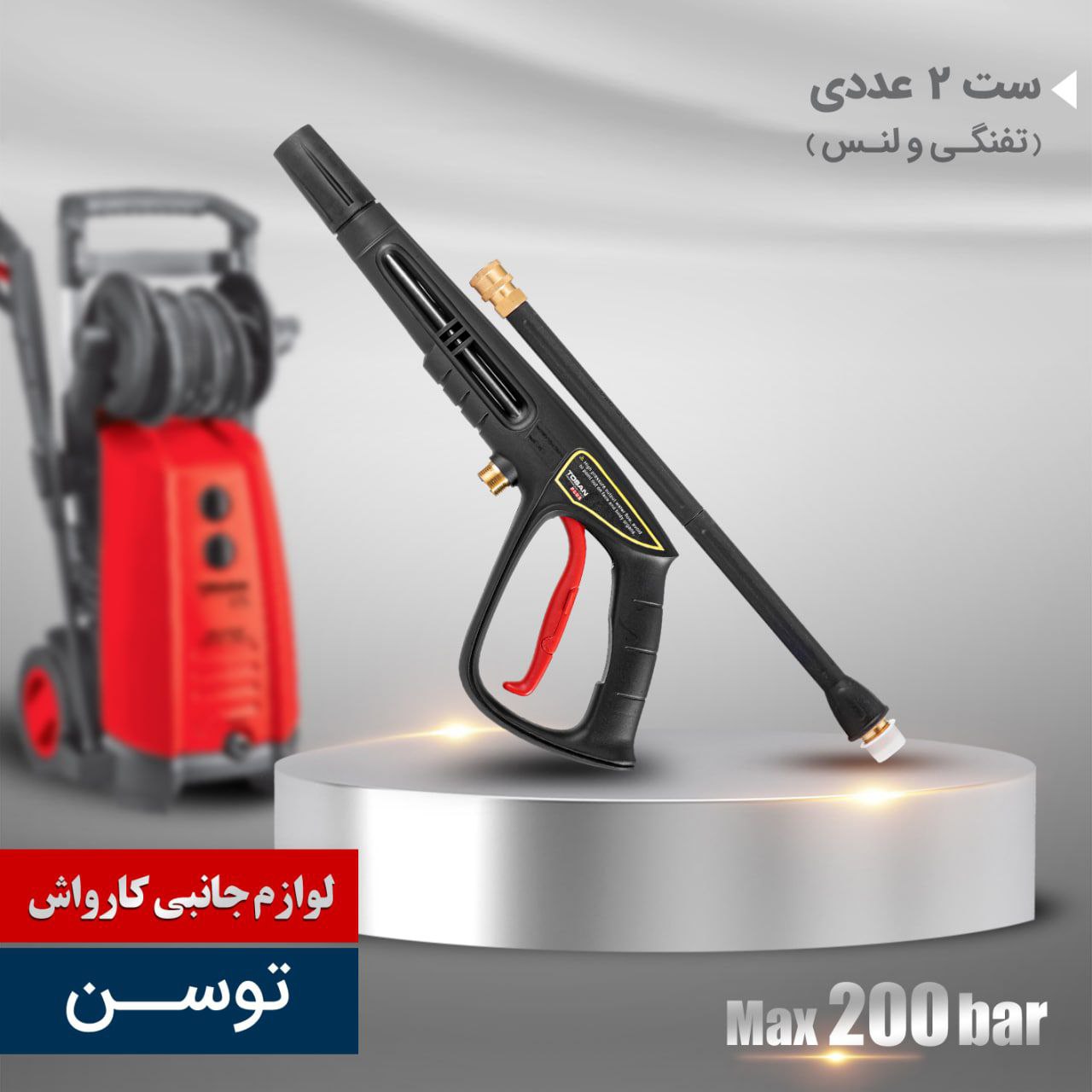 ️ست دو عددی لوازم جانبی کارواش د