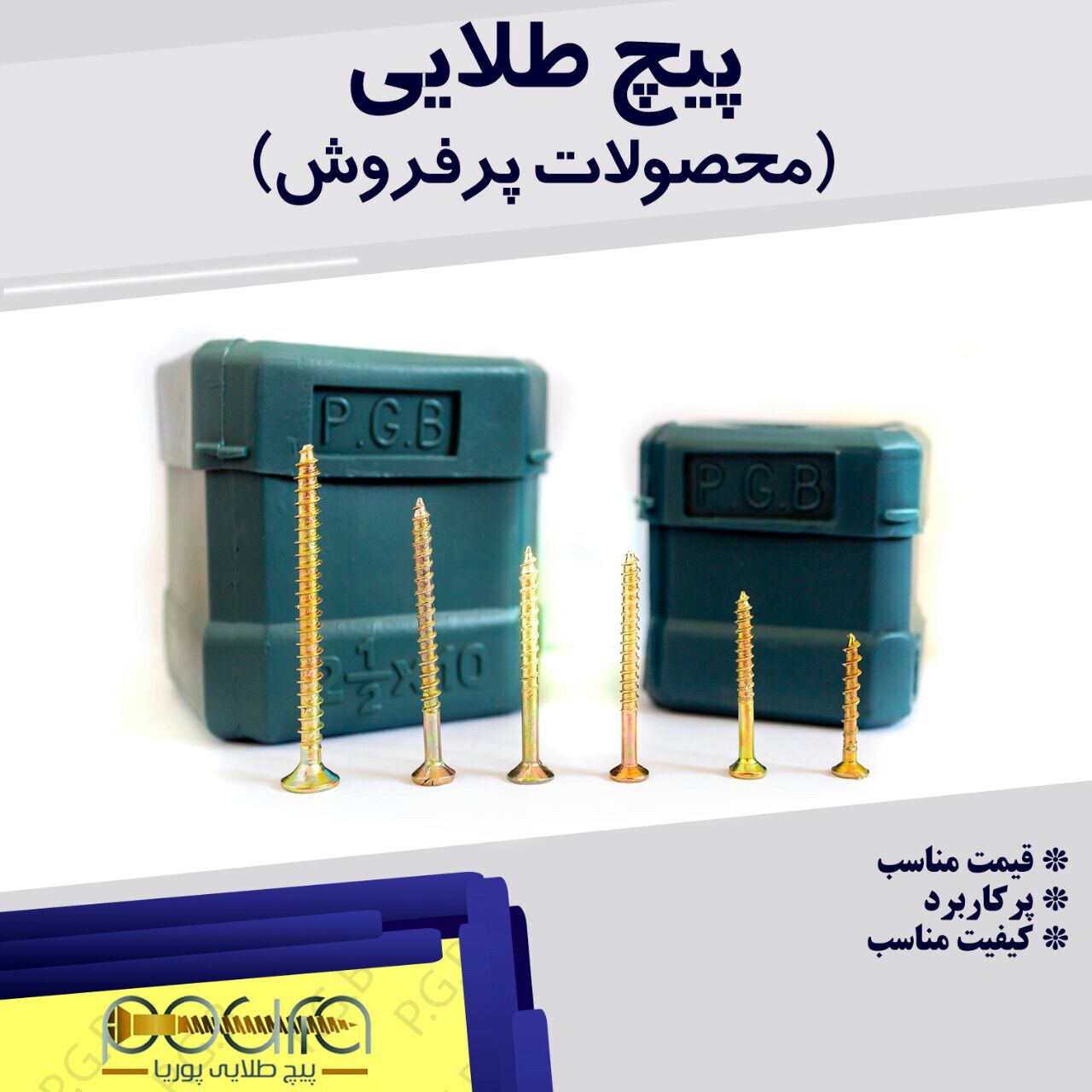 پیچ طلایی از پرفروش ترین محصولات.