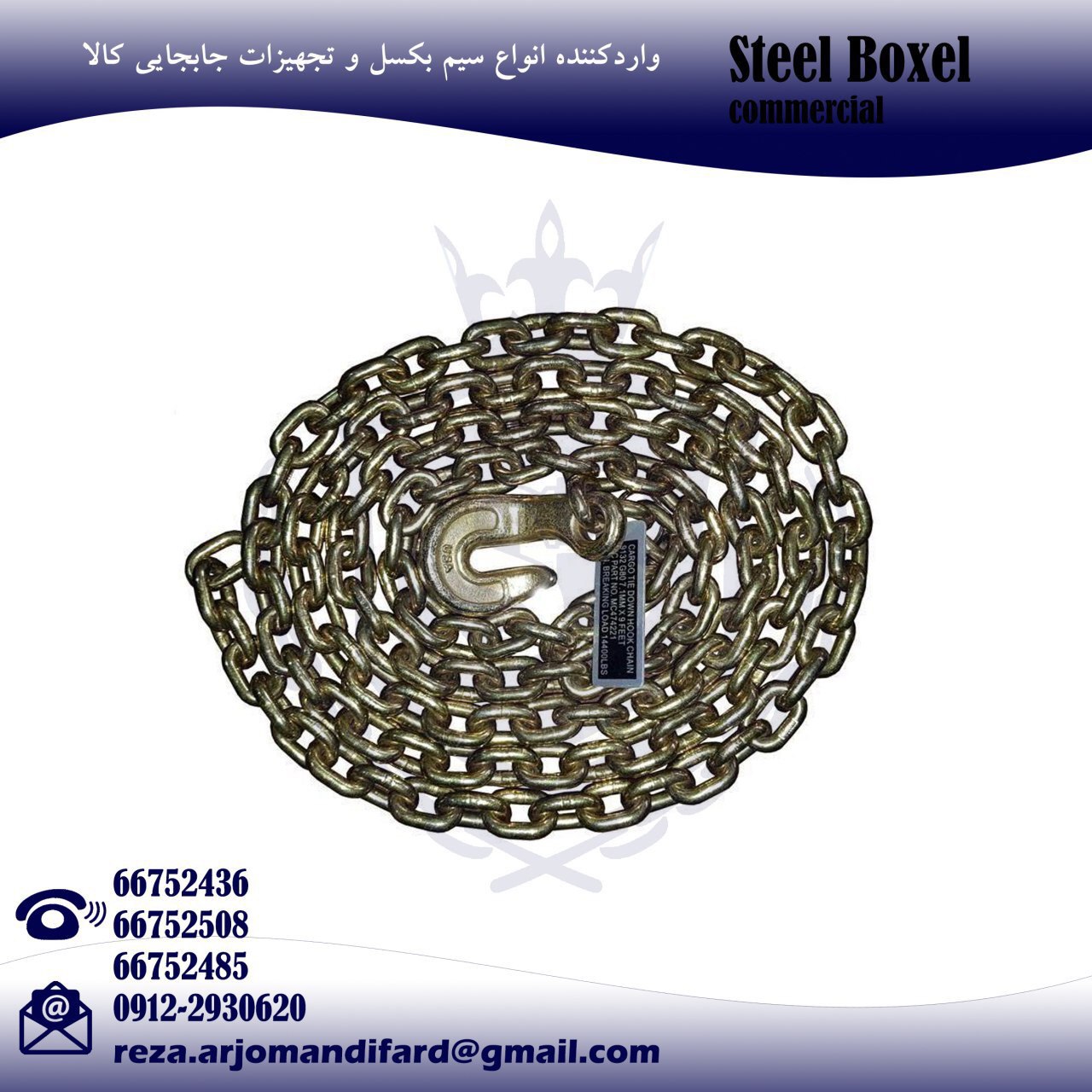 تهیه و توزیع انواع زنجیرهاي قلاب کج