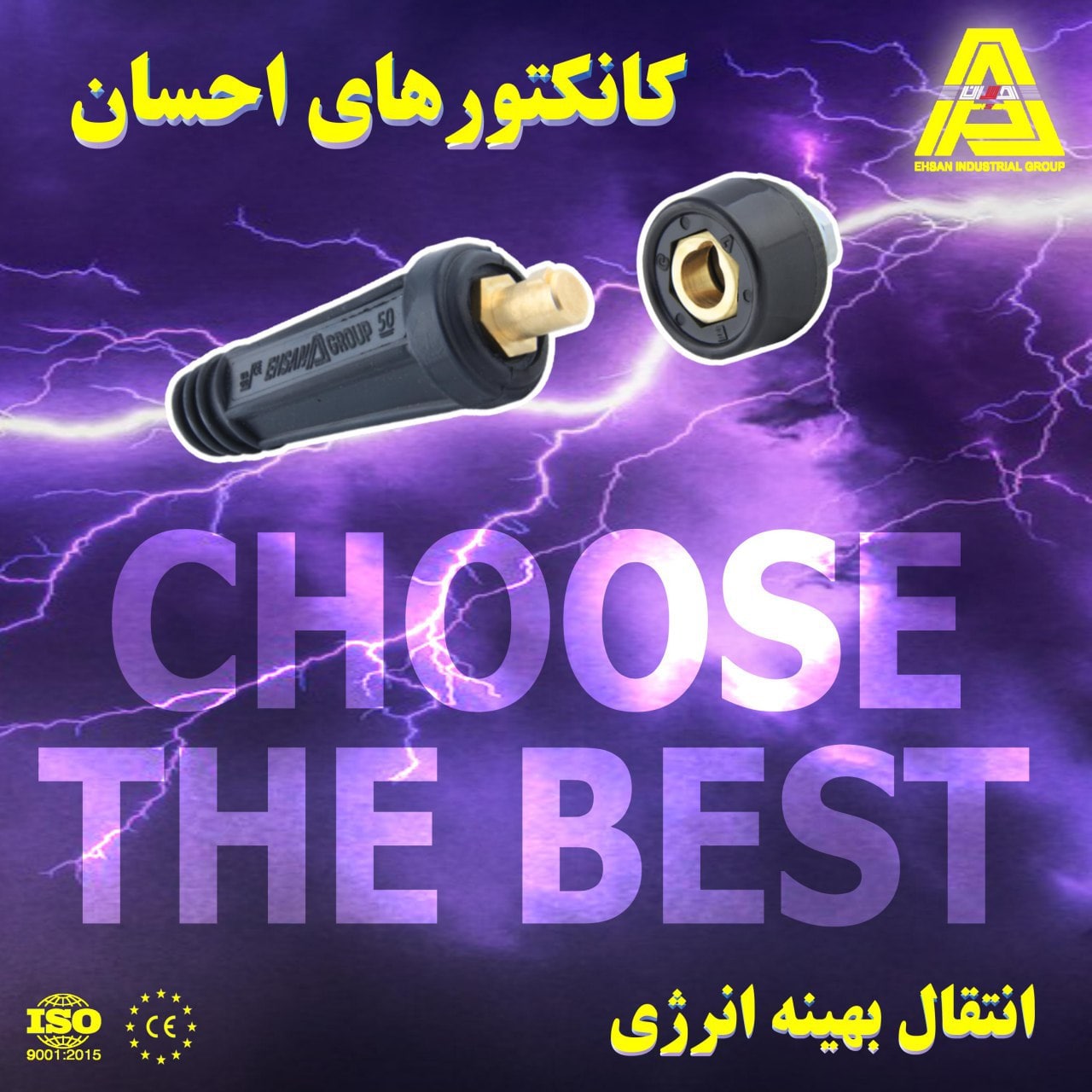 کیفیت را از احسان بخواهید کانکتور 