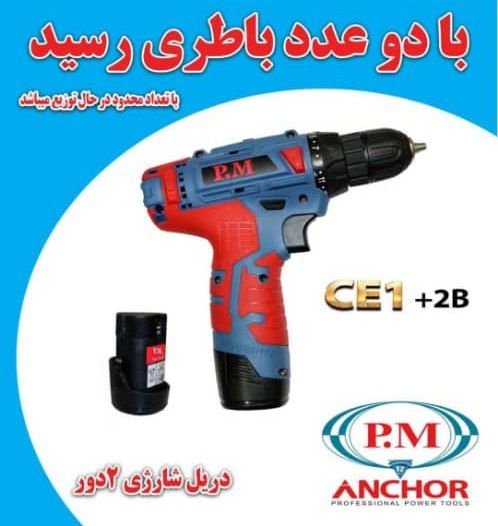  فروش ویژه قیمت ها پخشیدریل شارژی