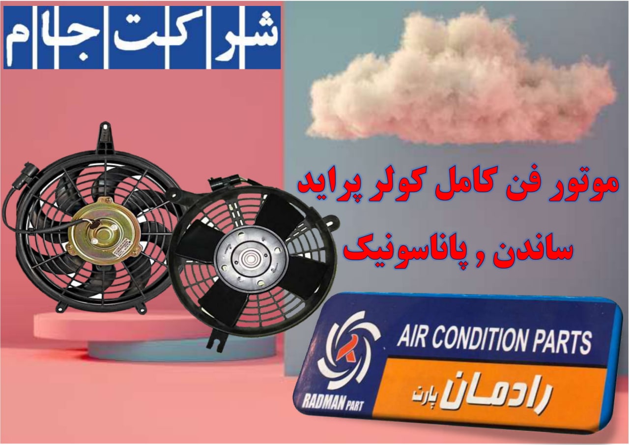  فروش فوق العاده موتور فن کامل کولر