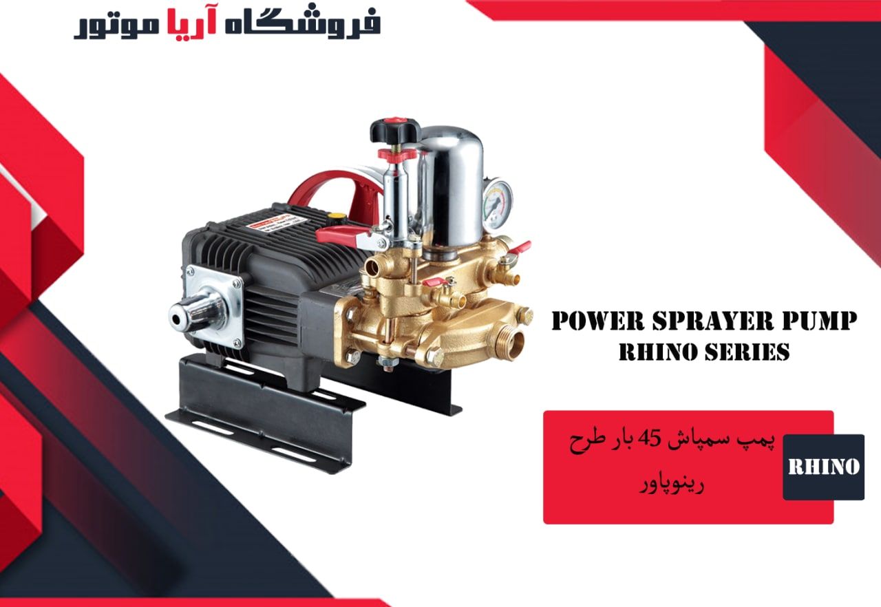 فروش ویژه پمپ سمپاش 45 بار طرح رینو