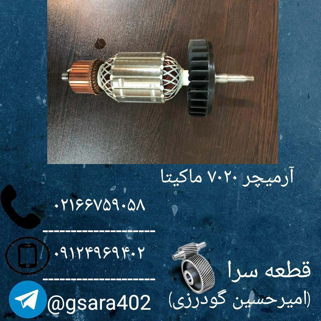  آرمیچر ۷۰۲۰ ماکیتاکیفیت عاالیکار