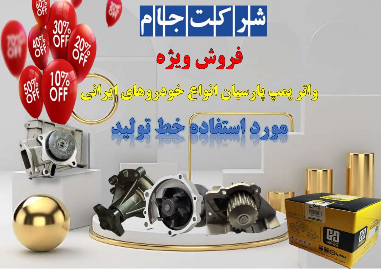  فروش فوق العاده واتر پمپ انواع خود