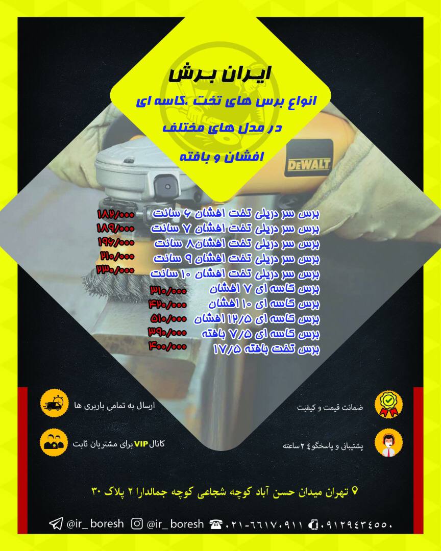 ایران برش#برس_سیمی_افشان_و_بافته
