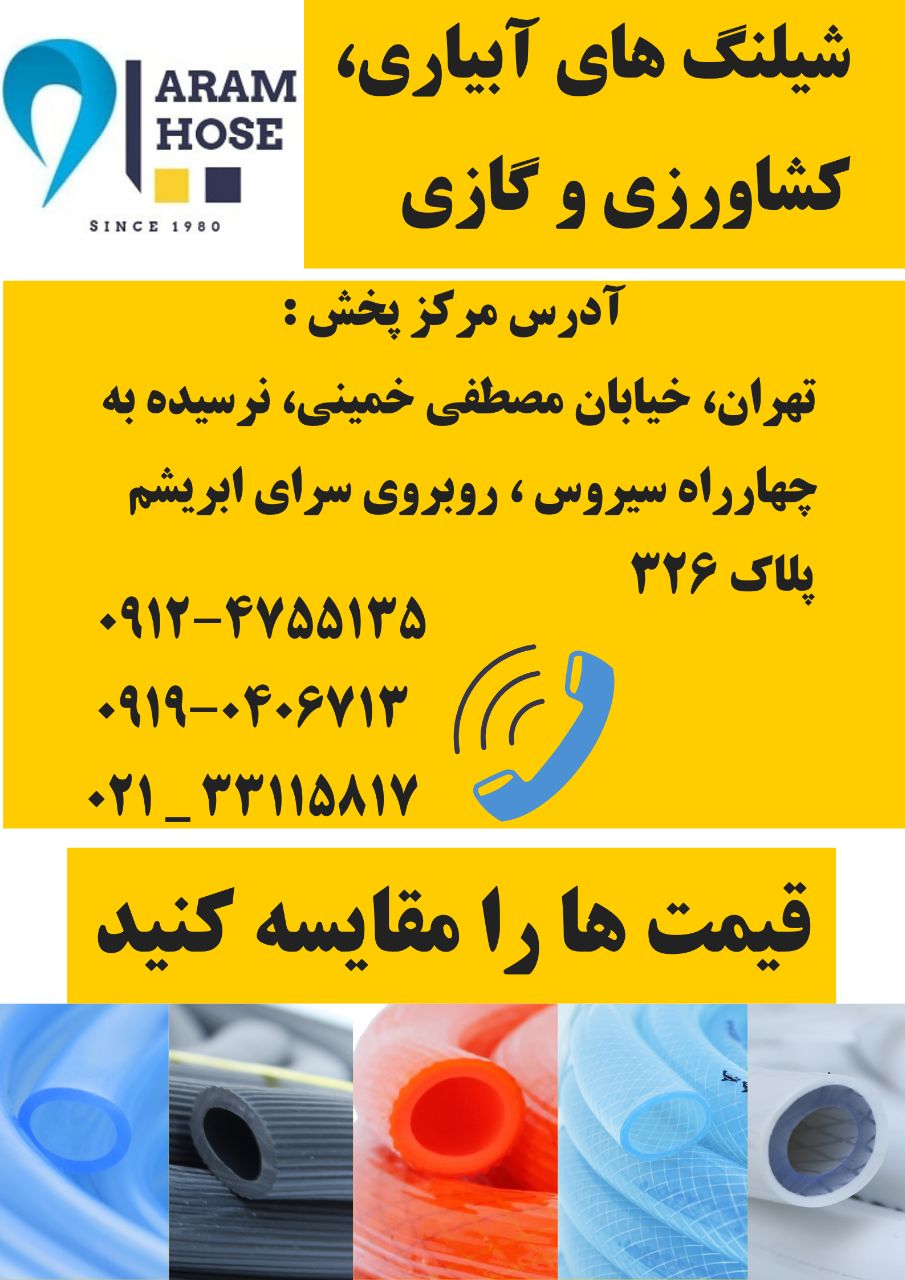عرضه کننده انواع شیلنگ های پی وی سی
