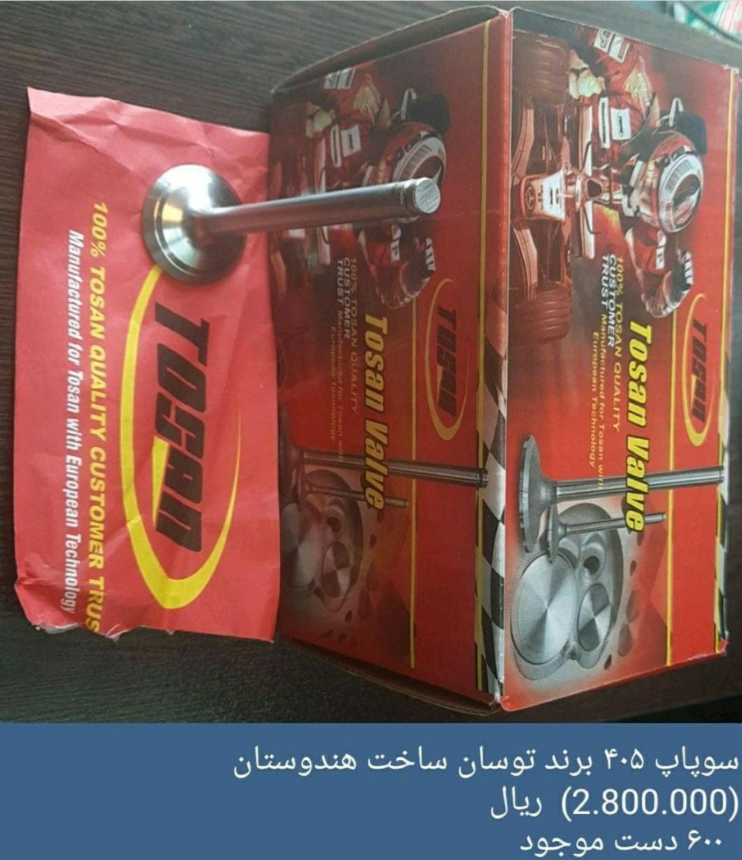سوپاپ ۴۰۵ توسان ساخت کشور هندوستان