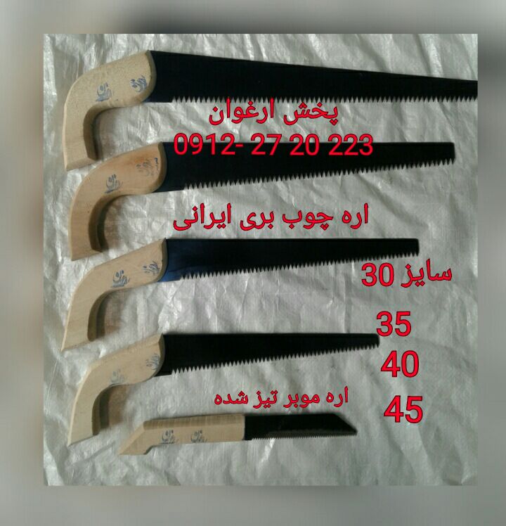 #اره_چوب_بر_ایرانی تولید و پخش 