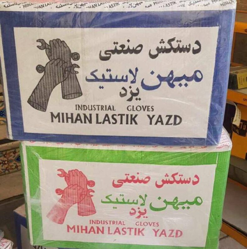 پخش دستکش میهن لاستیک یزد 091277022
