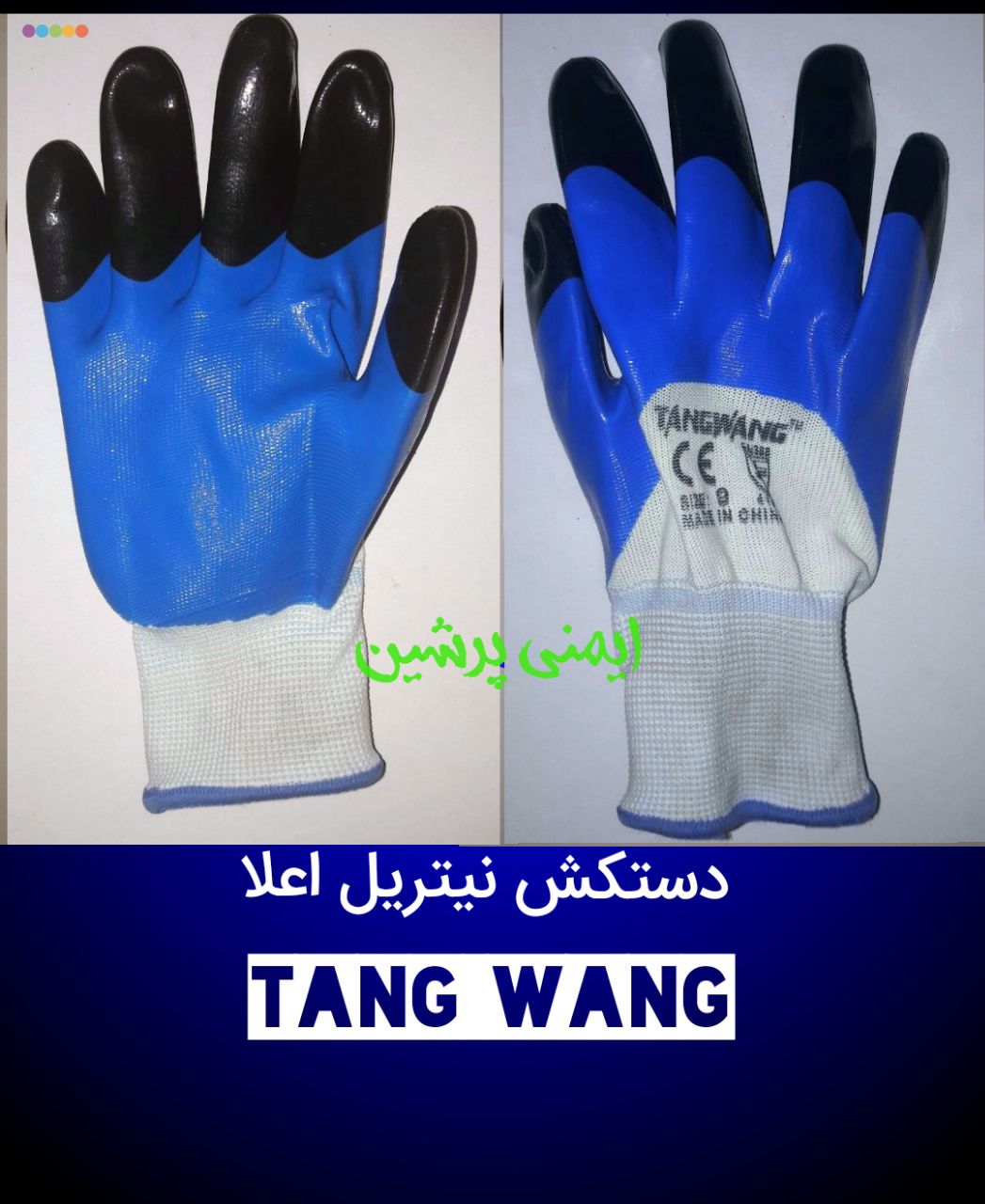 دستکش نیتریل 3/4 پوشش نیتریل درجه