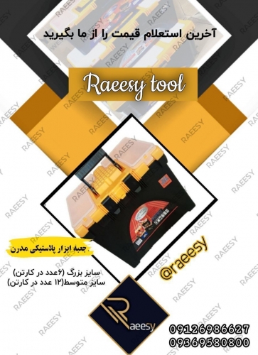 جعبه ابزار پلاستیکی