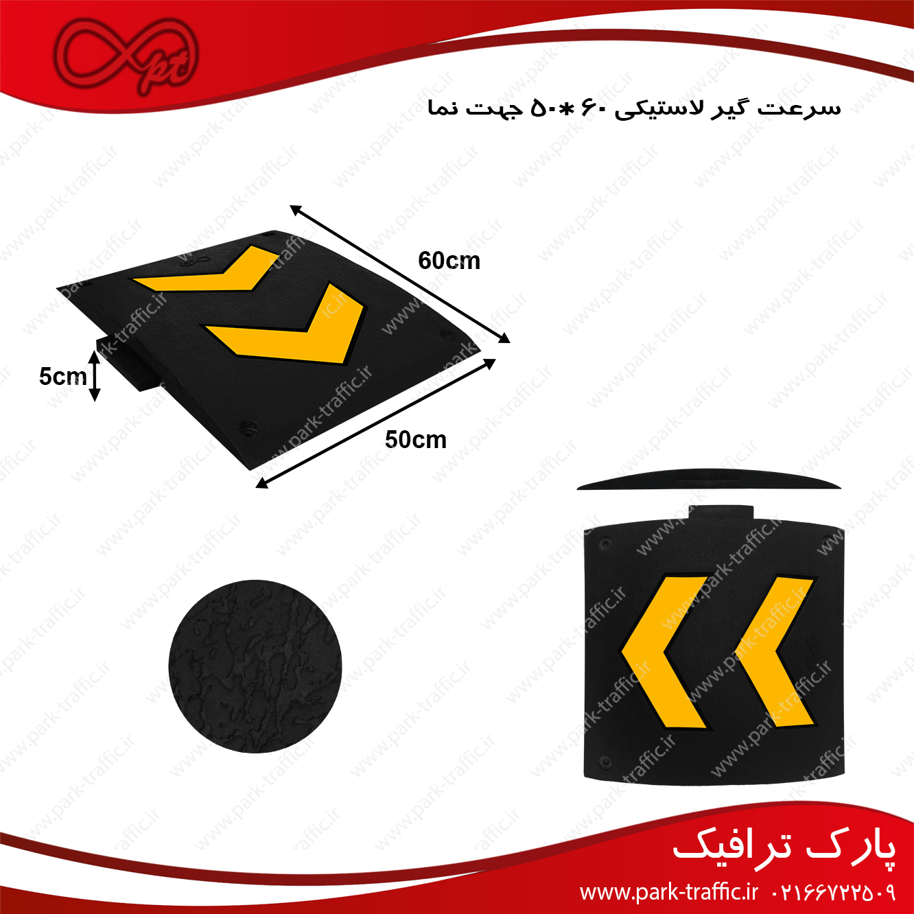 سرعت گیر لاستیکی جهت نما 50*60