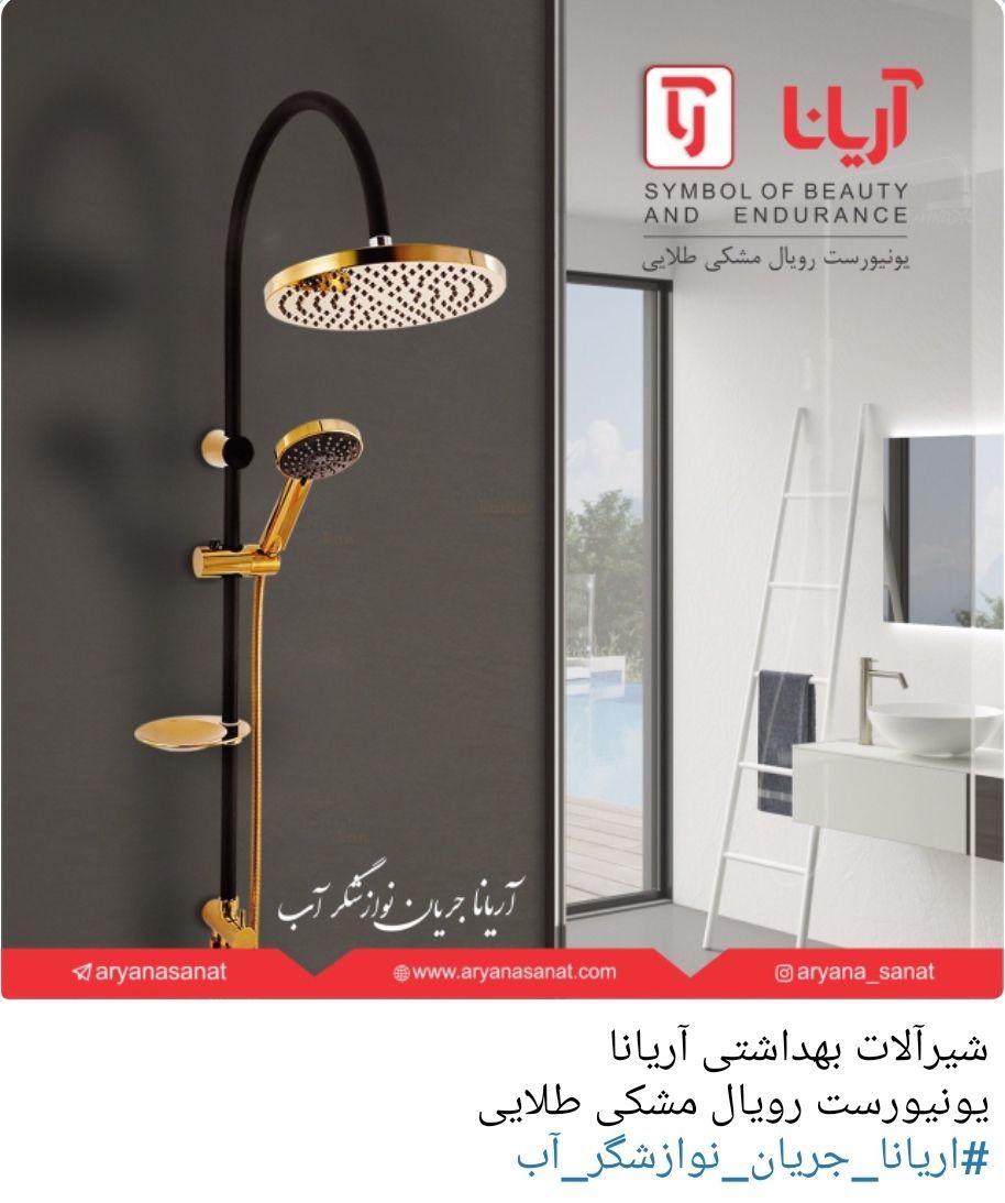 شیرآلات ساختمانی آریانا صنعت