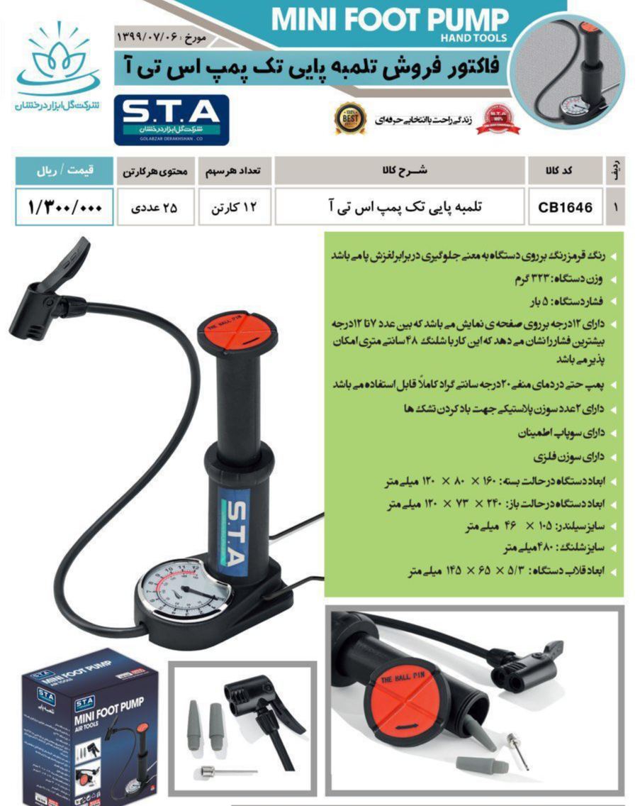 تلمبه پایی تک پمپ STA مدل جدید قیمت