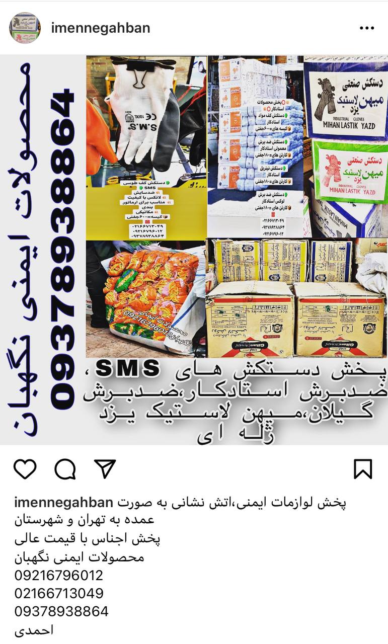 پخش محصولات ایمنی(دستکش،کفش،لباس،کل