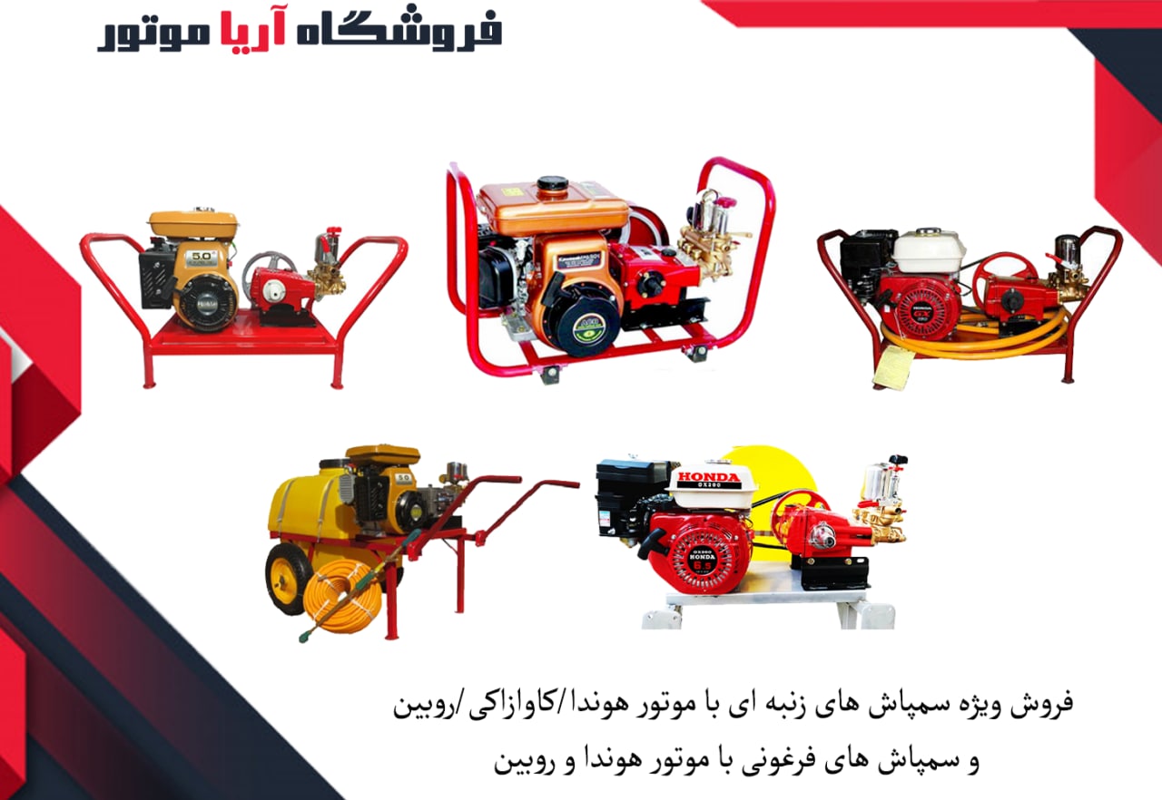 فروش ویژه انواع سمپاش زنبه ای و فرغ