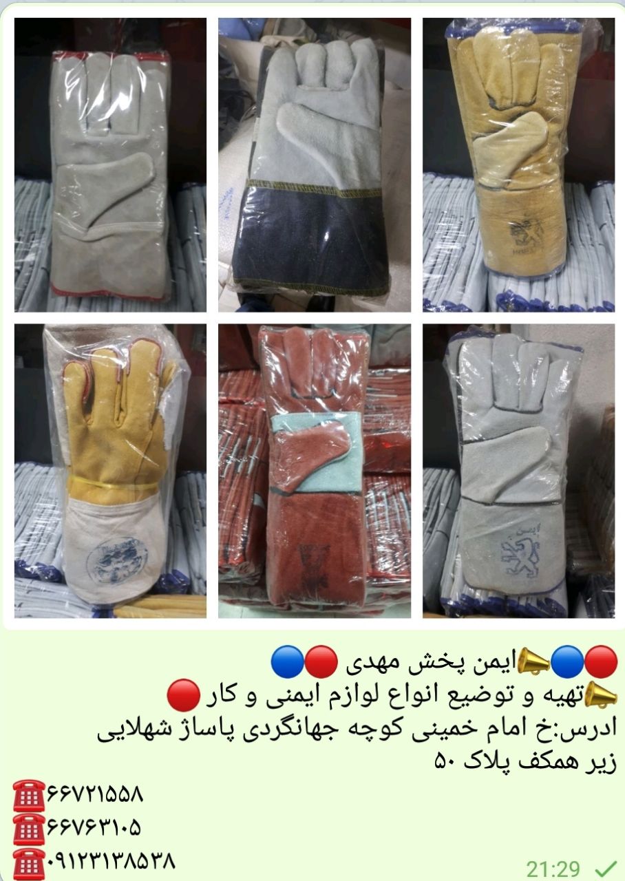 تهیه وتوضیع کلیه لوازم ایمنی وکار 